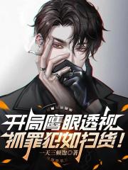 開局鷹眼透視，抓罪犯如掃貨！