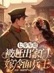 七零軍婚，被趕出家門嫁冷麵兵王