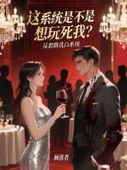 這係統是不是想玩死我