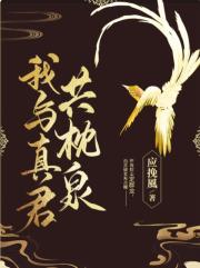 我與真君共枕泉