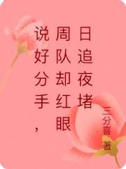 說好分手，周隊卻紅眼日追夜堵