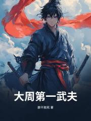 大周第一武夫