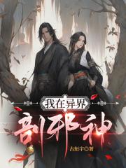 我在異界剖邪神
