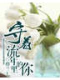 守著流年裡的你