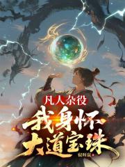 凡人雜役？我身懷大道寶珠