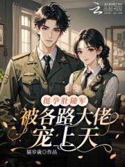 挺孕肚隨軍，被各路大佬寵上天