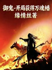 禦鬼開局獲得萬魂幡