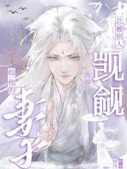 綜：他的妻子總被別人覬覦