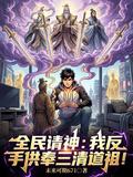 全民請神：我反手供奉三清道祖！