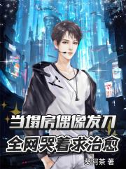 當塌房偶像發刀：全網哭著求治癒