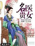 名醫貴女