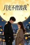 月光不曾渡我