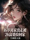 16歲離家出走被26富婆撿回家