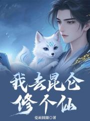 我去崑崙修個仙