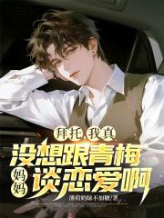 拜托，我真冇想和青梅媽媽談戀愛啊