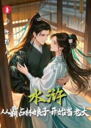 水滸：從霸佔林娘子開始當老大