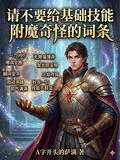 請不要給基礎技能附魔奇怪的詞條