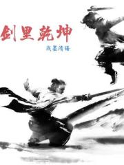 劍裡乾坤