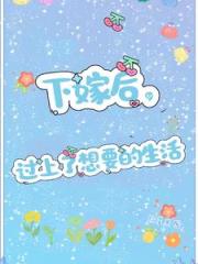 下嫁後，過上了想要的生活