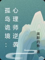 孤島詭境：心理師逆襲