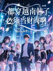 都穿越南韓了必須當財閥啊