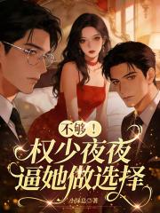 不夠！權少夜夜逼她做選擇