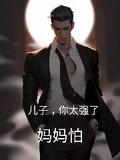 兒子，你太強了，媽媽怕