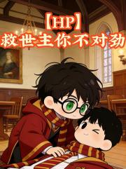 HP：救世主你不對勁