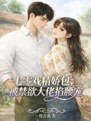 七零戲精嬌包，被禁慾大佬掐腰寵