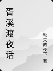 胥溪渡夜話