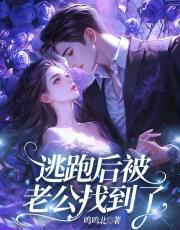 逃跑後被老公找到了