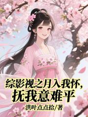 綜影視之月入我懷，撫我意難平