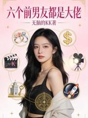 六個前男友都是大佬