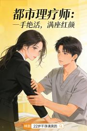 都市理療師：一手絕活，滿座紅顏