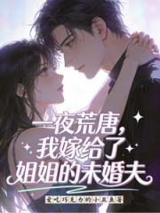 一夜荒唐，我嫁給了姐姐的未婚夫