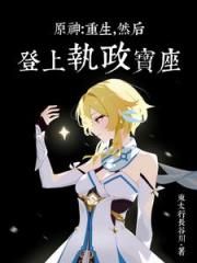 原神：敗給深淵後我開啟了二週目