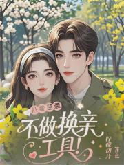 八零逆襲：不做換親工具！