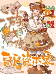 遊戲降臨：開局覺醒鼠鼠資本家