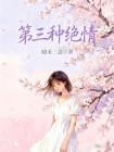 第三種絕情