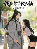 我在都市做人仙！