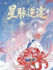 星脈逆途
