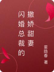閃婚總裁的撒嬌甜妻