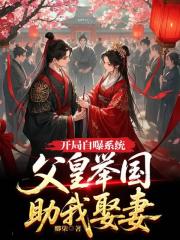 開局自曝係統，父皇舉國助我娶妻