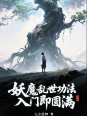 妖魔亂世：功法入門即圓滿