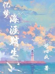憶夢：海涯鞘生