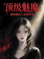 頂級魅魔：柳如煙的八重修羅場