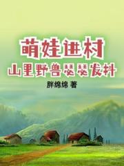 帶娃回村後成了大力士