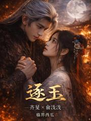 逐玉齊旻俞淺淺