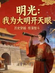明光：我為大明開天眼