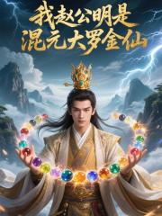 我趙公明是混元大羅金仙